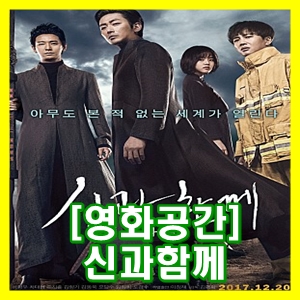  영화 신과함께 개봉 후기 및 깨알같은 평가 [영화공간]