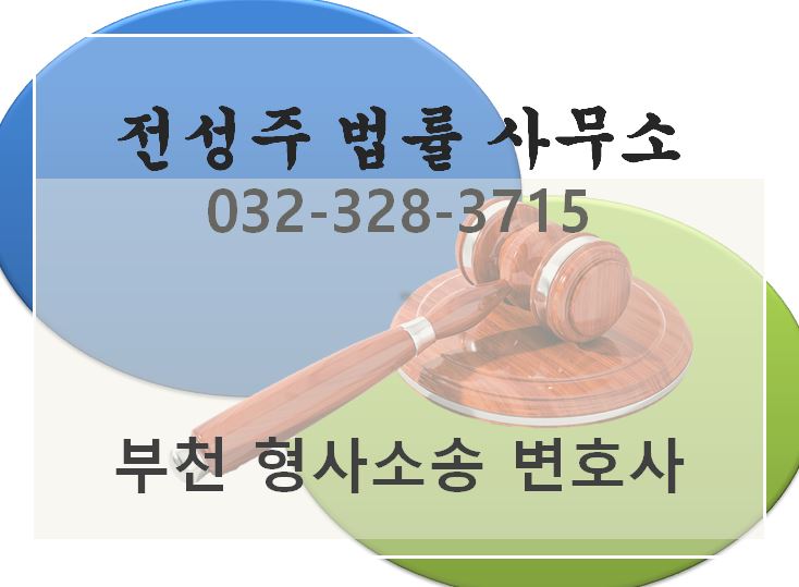  형사소송건으로 고민이 있을때 해결 방법 [부천 변호사][중동상동 변호사][전성주 법률 사무소] 김포 인천 부천