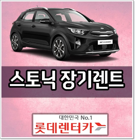  스토닉 신차 장기렌트카 인수 vs 신차 할부 구입