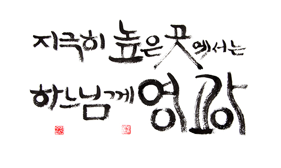 지극히 높은 곳에서는 하느님께 영광, 땅에서는 그분 마음에 드는 사람들에게 평화! 지극히 높은 곳에서는 하느님께 영광, 땅에서는 그분 마음에 드는 사람들에게 평화!