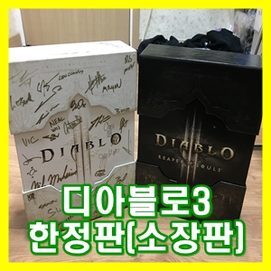  디아블로3 북미싸인 한정판(소장판) 개봉 및 후기!![게임공간]