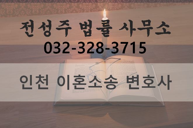  이혼을 결심 한 뒤에 가장 먼저 해야 하는 일 [부천변호사][부천 이혼변호사][전성주 법률사무소]인천 김포 부천