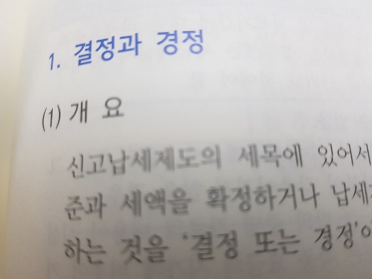  부가가치세 결정, 경정 및 징수