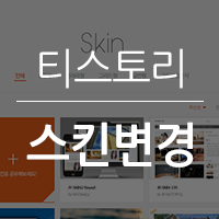  티스토리 스킨변경 방법