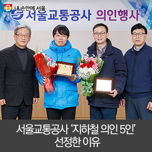 서울교통공사 ‘<b>지하철 의인</b> 5인’ 선정한 이유