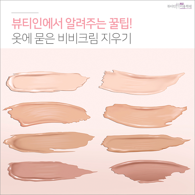 옷에묻은 비비크림 지우는 방법(추가 립스틱 지우는법)
