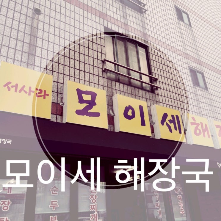  서사라 모이세 해장국 - 제주해장국/비추