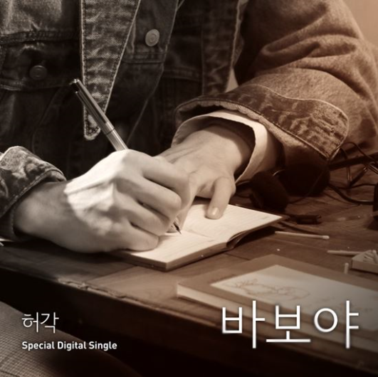  허각 - 바보야 / 듣기, 가사정보, 뮤비
