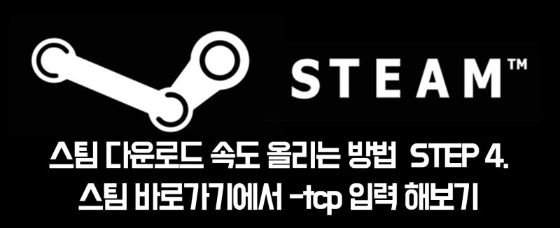 Pc게임 스팀 다운로드 속도 올리는 법 네이버 블로그