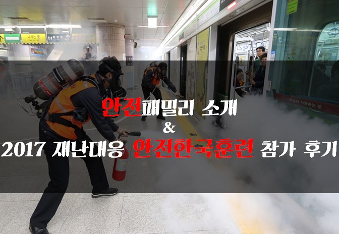 <b>안전</b>패밀리 소개 & 2017 재난대응 <b>안전</b>한국훈련 참가 후기