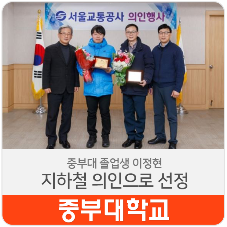 중부대 졸업생 이정현(특수체육교육학과 09학번), <b>지하철 의인</b>... 