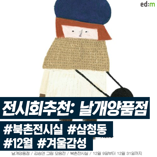  겨울감성충만 일러스트 전시회 추천: <날개양품점> 김승연 작가