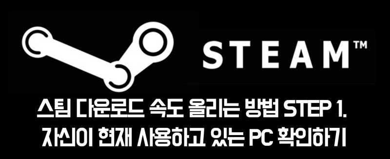 Pc게임 스팀 다운로드 속도 올리는 법 네이버 블로그