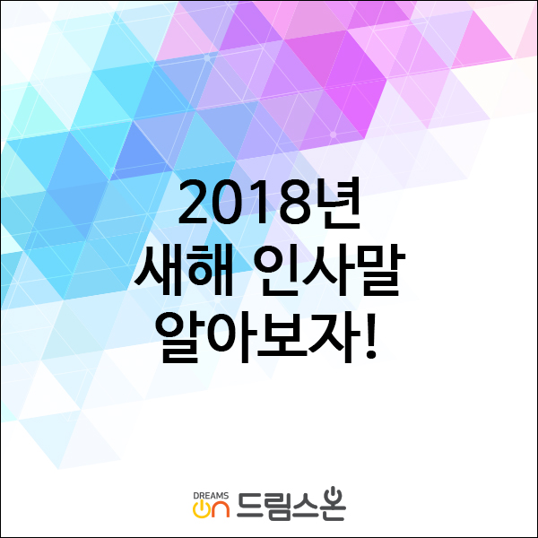  2018 무술년 새해인사말 알아보자!