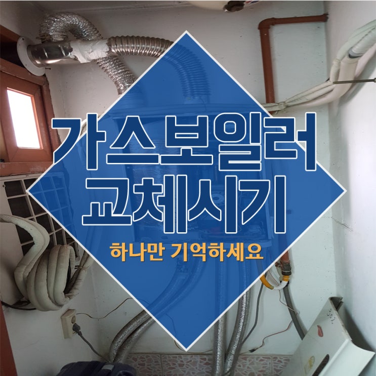  가스보일러교체시기 하나만 기억하세요
