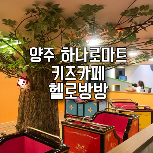양주 하나로마트 키즈카페 헬로방방 다녀왔어요~ 겨울방학 실내 놀이터, 양주 키즈카페