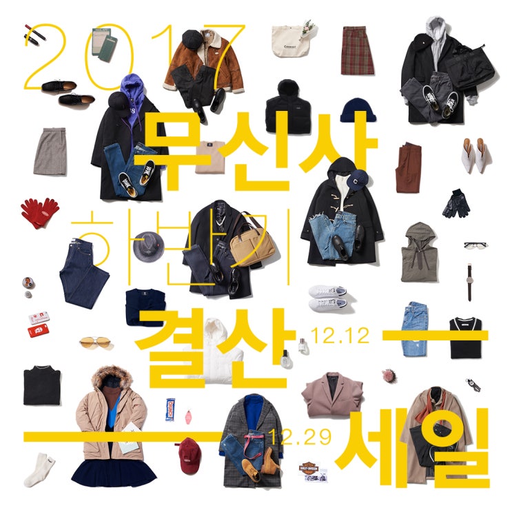  [musinsa] 롱패딩부터 코트까지 무신사 2017 결산세일에서 득템하기 - 디스이즈네버댓, 커버낫, 비바스튜디오, 키르시, 로맨틱크라운, 프리즘웍스, 인사일런스, 에스피오나지