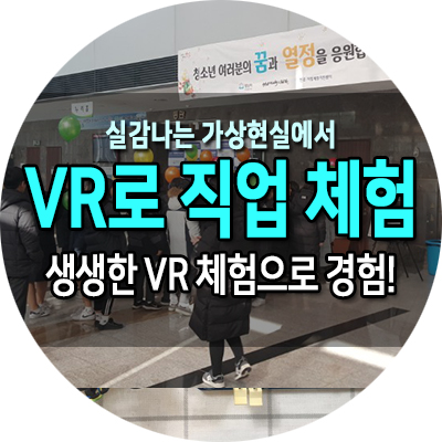 성남시청 직업체험 행사 교육 VR 게임 체험