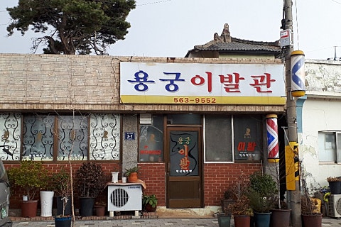 시대이발관 이미지