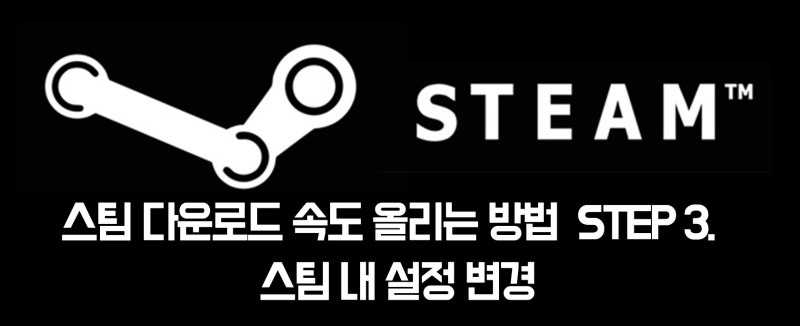 Pc게임 스팀 다운로드 속도 올리는 법 네이버 블로그