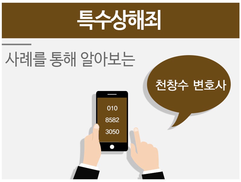 특수상해죄 변호사 사례를 통해 2