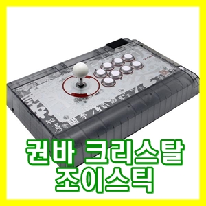  나만의 조이스틱 - 권바 크리스탈로 즐겨보자!! [게임공간]