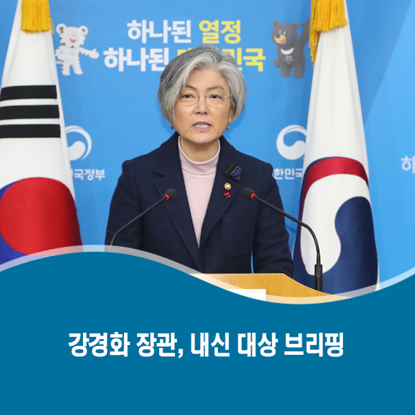 <b>강경화</b> 장관, 내신 대상 브리핑(모두 <b>발언</b> 전문)