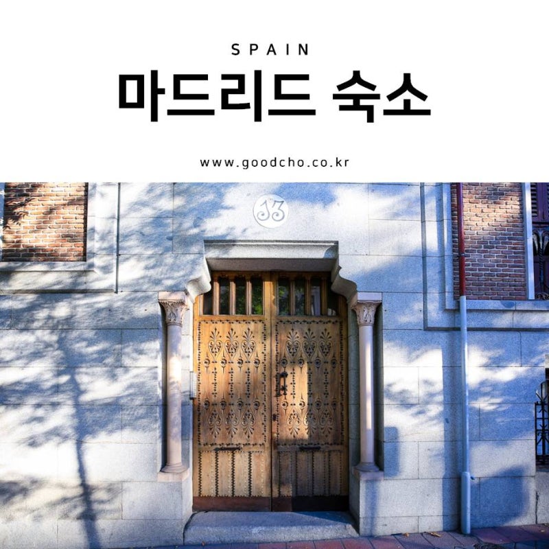 마드리드 숙소 솔민박 프라도점 200프로 만족 후기 :) : 네이버 블로그 마드리드 숙소 솔민박 프라도점 200프로 만족 후기 :) : 네이버 블로그