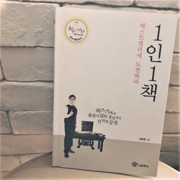 1인1책 베스트셀러에 도전하라, 김준호