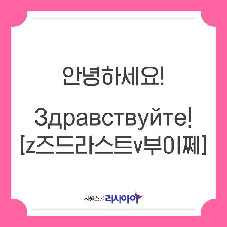 러시아어 회화 표현: 안녕하세요 : 네이버 블로그 러시아어 회화 표현: 안녕하세요 : 네이버 블로그