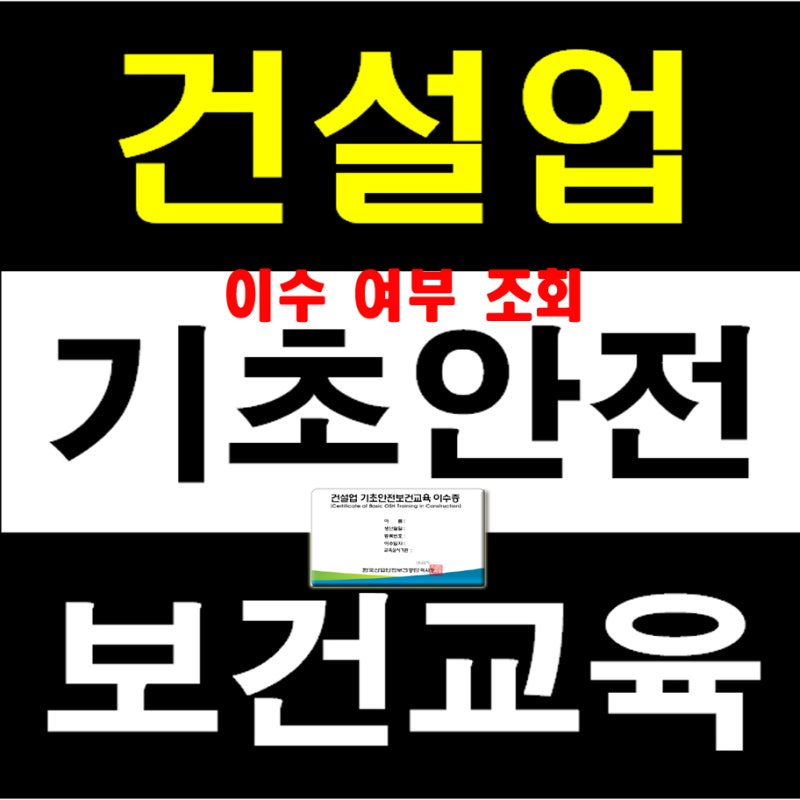 건설업 기초안전보건교육 이수여부 조회! : 네이버 블로그 건설업 기초안전보건교육 이수여부 조회! : 네이버 블로그