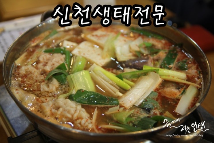  [신천역 맛집] 신천생태탕이 맛나는 신천생태전문