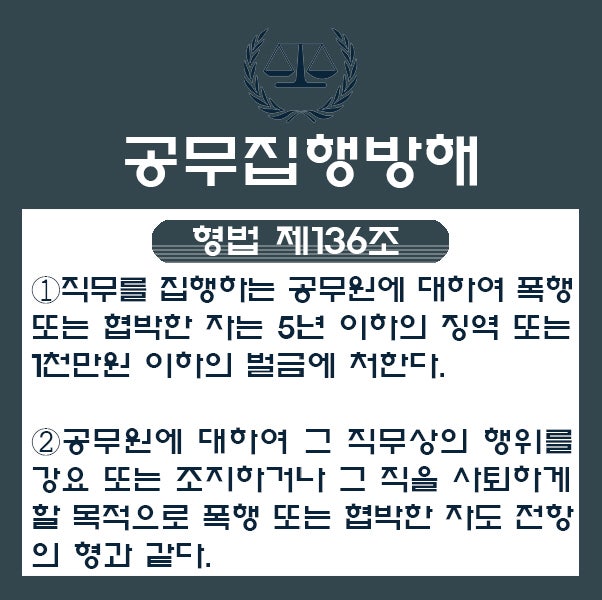 공무집행방해죄 처벌 Q/A : 네이버 블로그 공무집행방해죄 처벌 Q/A : 네이버 블로그