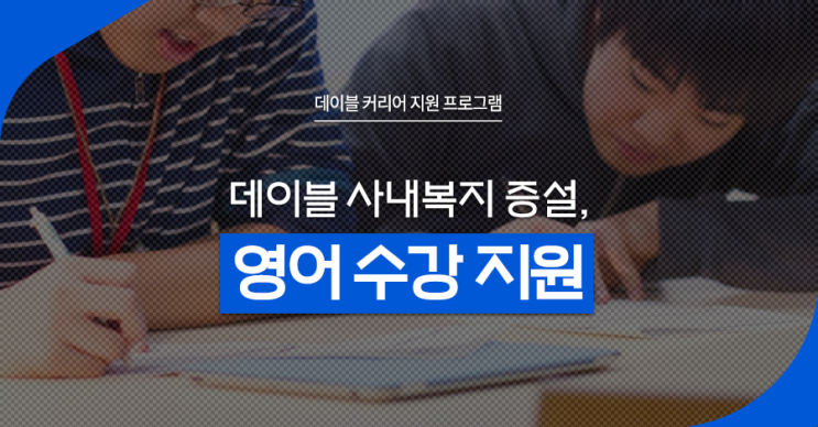  [BTE] 데이블 사내복지 증설, 영어 수강 지원