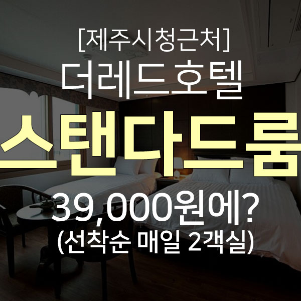  제주시 호텔 특별할인가스탠다드룸(더블+싱글) - 선착순 매일 2객실 39,000원! 도민할인 정보 확인하세요~