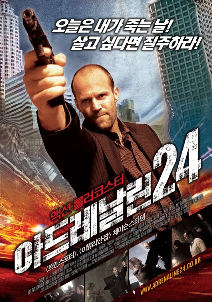 아드레날린 24(2006) 줄거리,결말 리뷰 아드레날린 24(2006) 줄거리,결말 리뷰