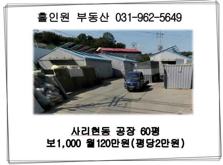 고양시 일산동구 사리현동 공장 임대 (60평)