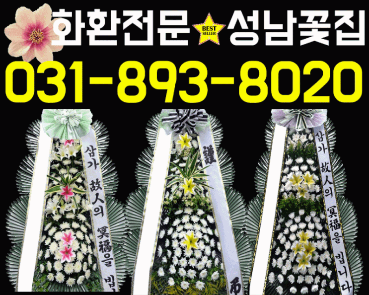  성남도원장례식장/성남성모장례식장 화환 조문 전미리 준비하세요!