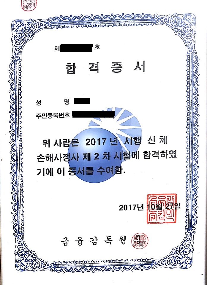  보험 자격증(#2.손해사정사-신체)