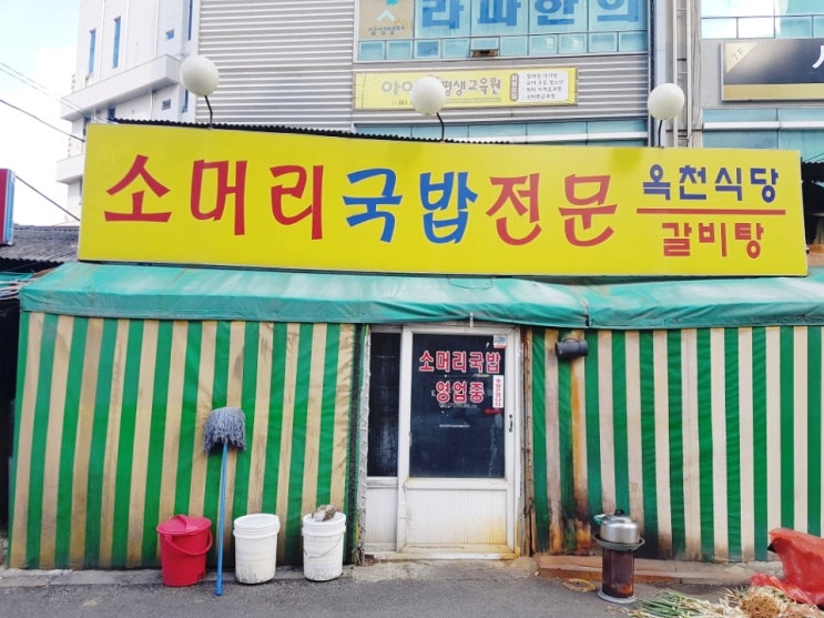 대전 대동 소머리국밥 맛집 옥천식당