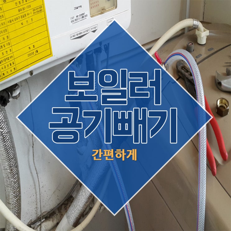  보일러공기빼기 간편하게