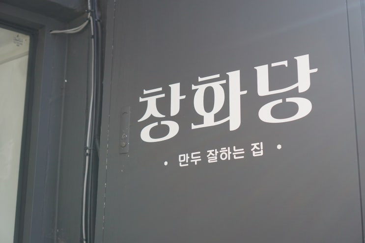  분식(?)의 고급화라고 하기엔 너무 맛있고 조흐다 ㅎ 창화당 방문기!