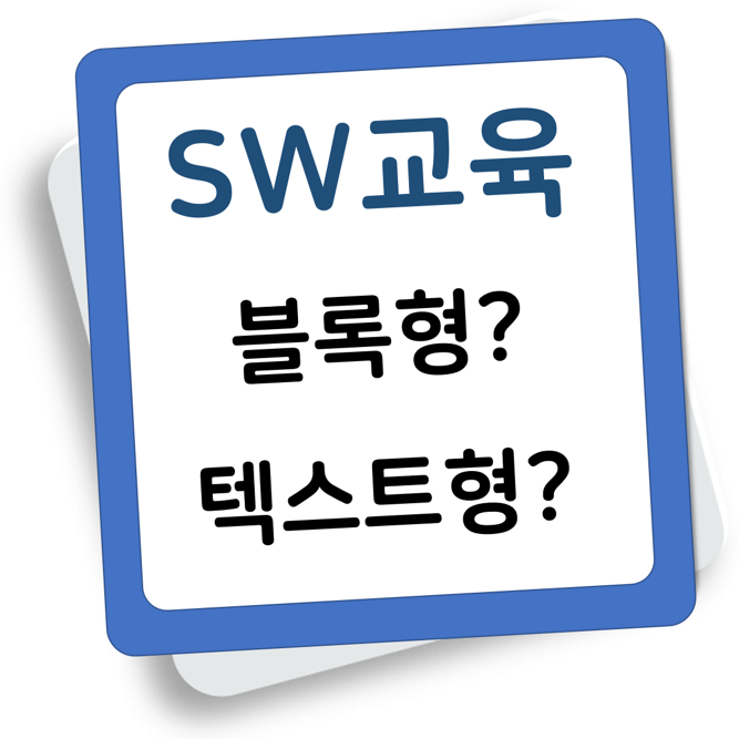 SW교육 도구가 블록형인가 텍스트형인가, 그게 중요한게 아니다.