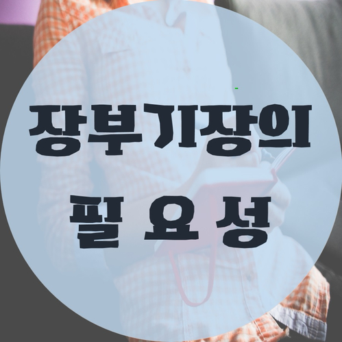  장부기장의 필요성 및 무기장시 불이익