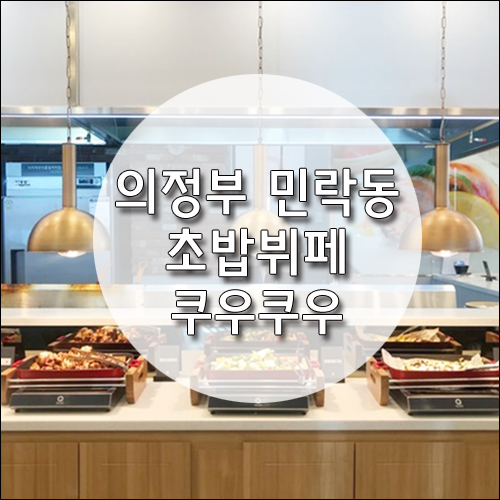 연말 모임 장소로 좋은 민락동 초밥 뷔페 쿠우쿠우 다녀왔어요~ 연말 회식, 가족모임 장소 추천, 의정부 민락동 맛집, 쿠우쿠우 가격