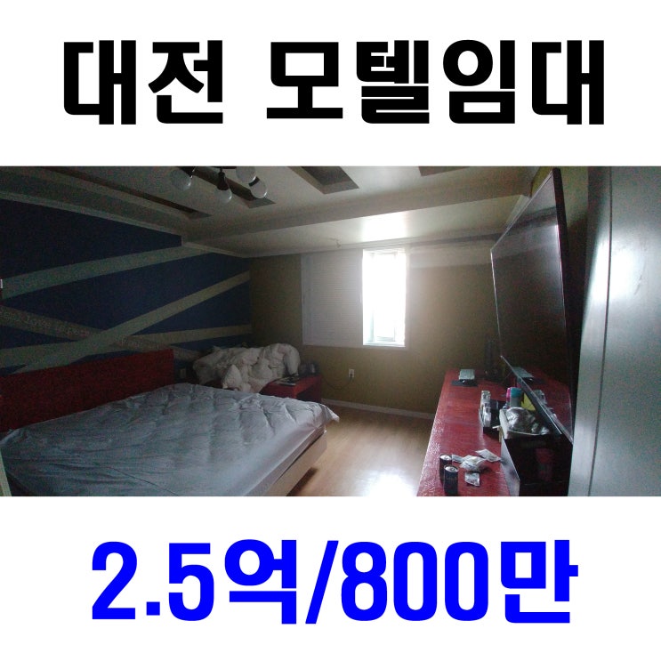  대전 모텔임대 2.5억/800만 객실 30실 소개