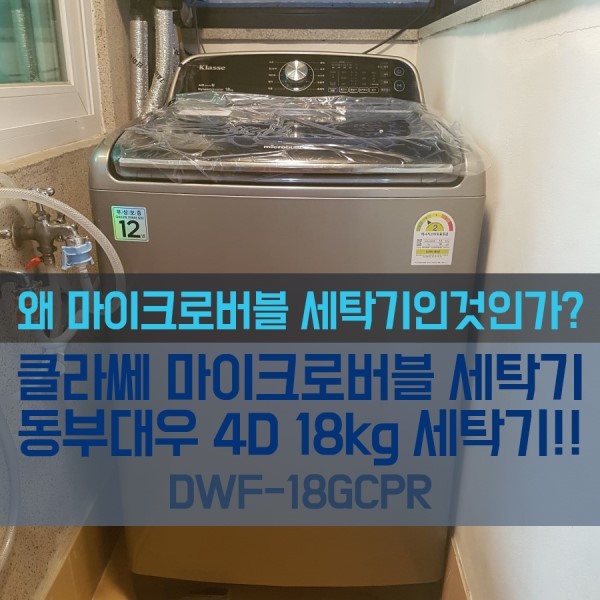왜 마이크로버블 세탁기인것인가?!?! 클라쎄 마이크로버블 세탁기!!!!  동부대우 4D 18kg 세탁기!! DWF-18GCPR