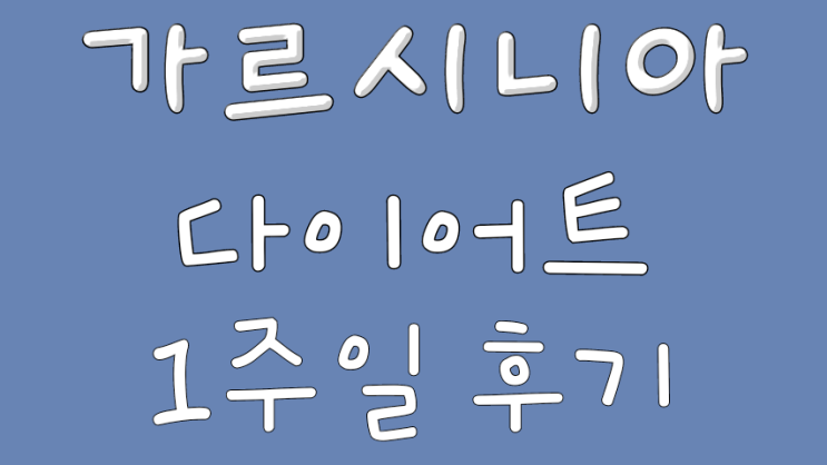  gm가르시니아 /gm가르시니아 분홍이 1주일 솔직후기효과/가르시니아 부작용/gm가르시니아 부작용