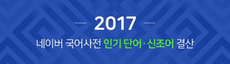 [국어사전] 2017년 - 올해의 인기 단어ㆍ신조어