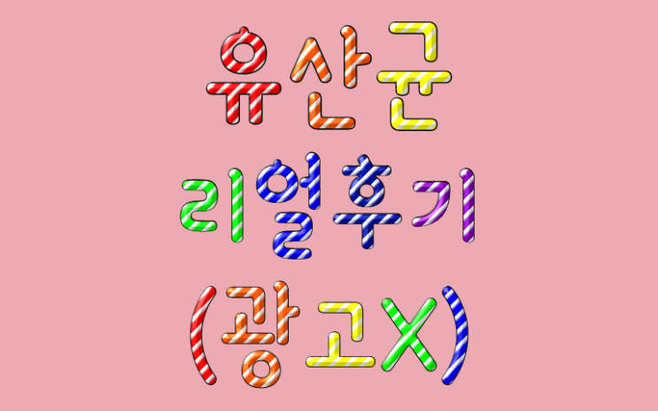 광고X 프로바이오틱스 유산균/생유산균 추천/ 어린이 유산균/종근당 유산균 리얼후기